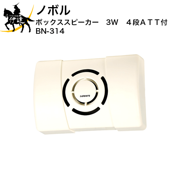 【法人のみ】ノボル ボックススピーカー　3W　4段ATT付 [BN-314] (/D)