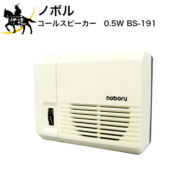 【法人のみ】ノボル コールスピーカー　0.5W [BS-191] (/D)