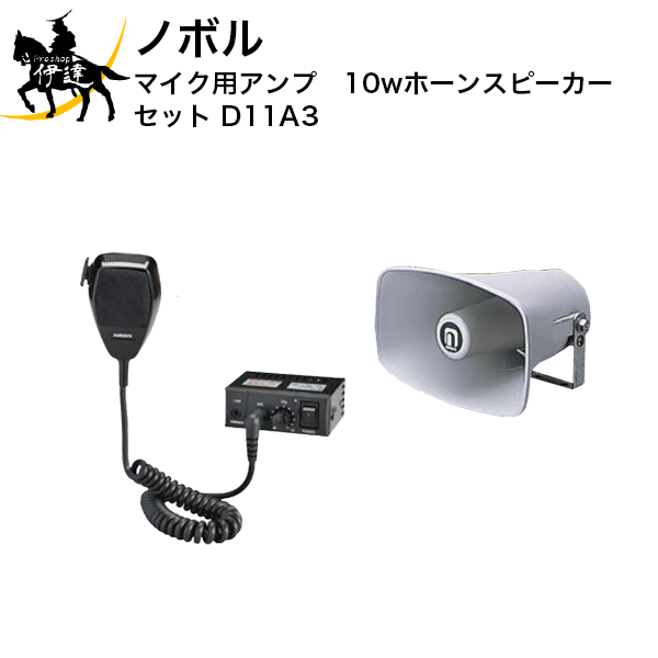 【法人のみ】ノボル マイク用アンプ　10wホーンスピーカー　セット [D11A3] (/D)(2)