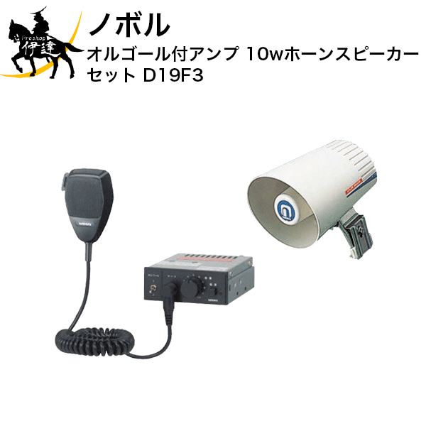 12/26 1:59までポイント2倍 【法人のみ】ノボル オルゴール付アンプ　10wホーンスピーカー　セット [D19F3] (/D)