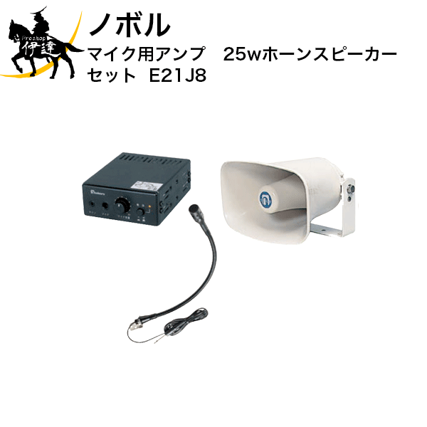 【法人のみ】ノボル マイク用アンプ　25wホーンスピーカー　セット [E21J8] (/D)