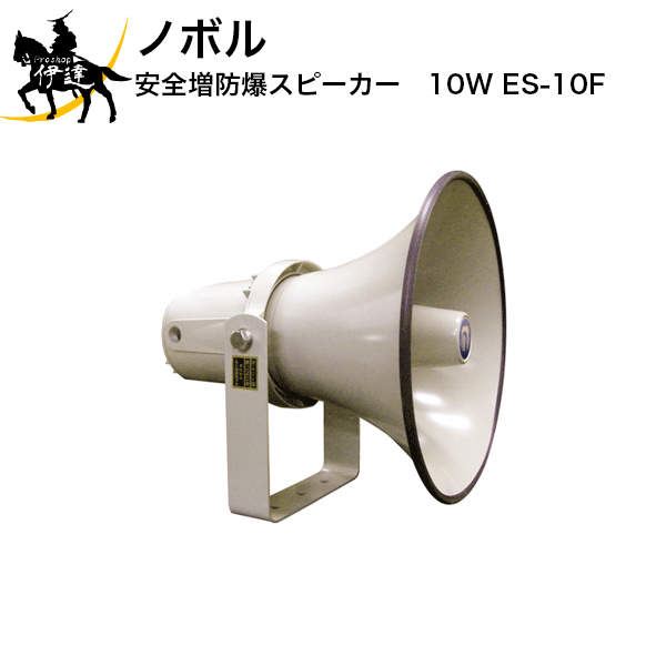【法人のみ】ノボル 安全増防爆スピーカー　10W [ES-10F] (/D)