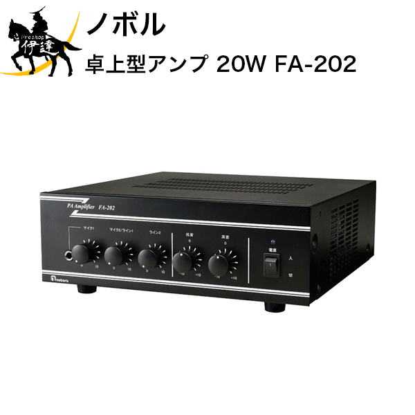 12/1 23:59までポイント2倍 【法人のみ】ノボル 卓上型アンプ　20W [FA-202] (/D)