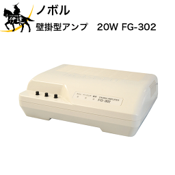 【法人のみ】ノボル 壁掛型アンプ　20W [FG-302] (/D)