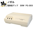 【メーカー直送品※3〜4営業日出荷予定】 定格出力：30W 出力負荷インピーダンス：330Ω 入力感度及びインピーダンス：ライン -22dBV 10kΩ 不平衡、音量調節器付、ページング -22dBV 10kΩ 不平衡、音量調節器付 ミュート機能：ページングを起動時、ライン放送音量を減衰し、ページング放送を優先的に放送する。 ライン起動及びページング起動：無電圧メーク接点により起動する。接点容量DC10V/1mA 電源：AC100V 50/60Hz 寸法：幅 約240mm×高さ約76mm×奥行約175mm 質量：1.6kg 調節機能：音量調節器付、ミュート機能付