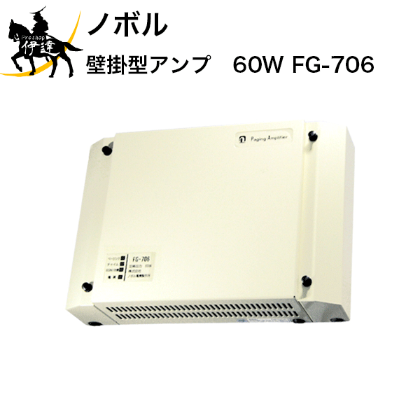 11/27 1:59までポイント2倍 【法人のみ】ノボル 壁掛型アンプ　60W [FG-706] (/D)
