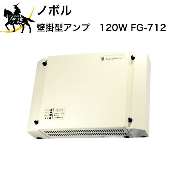 12/11 1:59までポイント2倍 【法人のみ】ノボル 壁掛型アンプ　120W [FG-712] (/D)