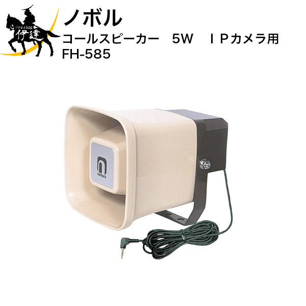 【法人のみ】ノボル コールスピーカー　5W　IPカメラ用 [FH-585] (/D)