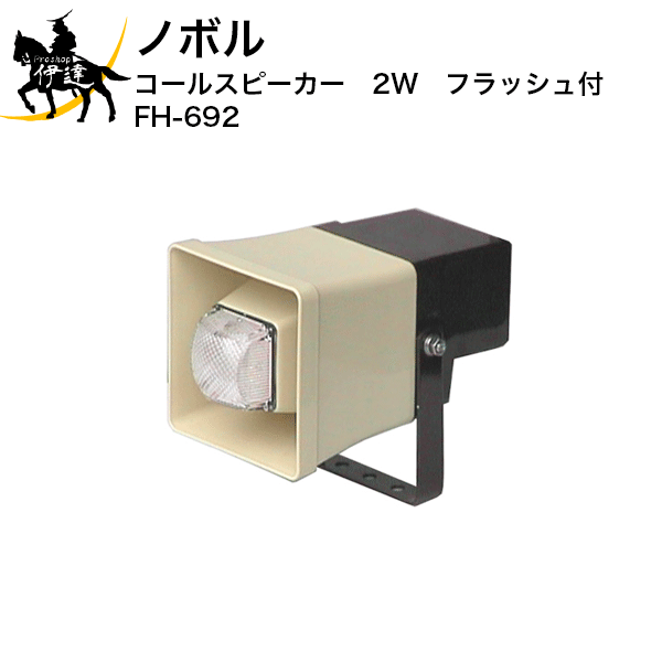 11/11 1:59までポイント2倍 【法人のみ】ノボル コールスピーカー　2W　フラッシュ付 [FH-692] (/D)