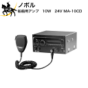 【法人のみ】ノボル 船舶用アンプ　10W　24V [MA-10CD] (/D)