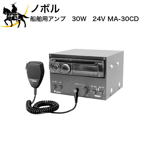 【法人のみ】ノボル 船舶用アンプ　30W　24V [MA-30CD] (/D)