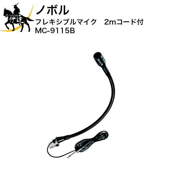 3/11 1:59までポイント2倍 【法人のみ】ノボル フレキシブルマイク 2mコード付 [MC-9115B] (/D)