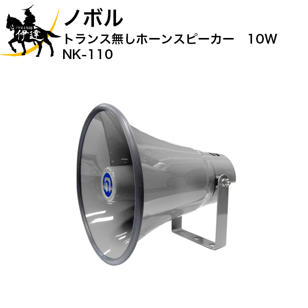 10/27 9:59までポイント2倍【法人のみ】ノボル トランス無しホーンスピーカー　10W [NK-110] (/D)
