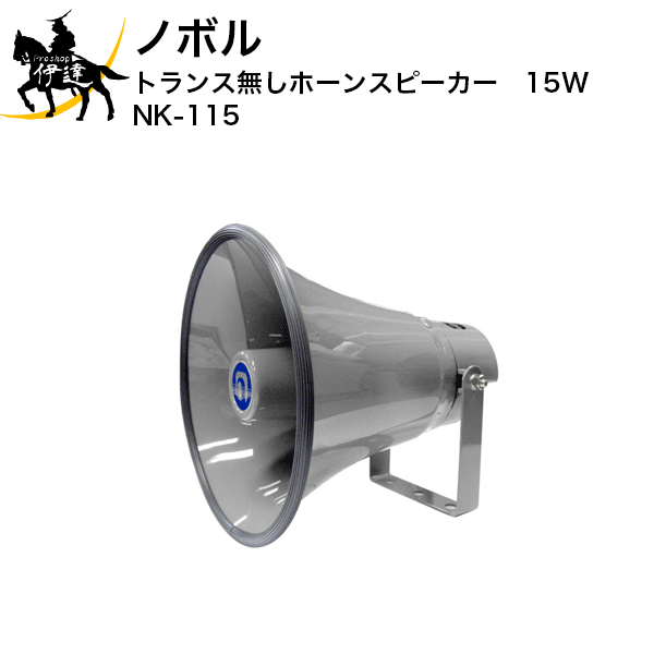 10/27 9:59までポイント2倍【法人のみ】ノボル トランス無しホーンスピーカー　15W [NK-115] (/D)