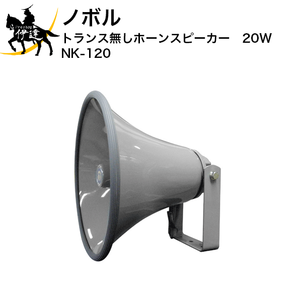 【法人のみ】ノボル トランス無しホーンスピーカー　20W [NK-120] (/D)