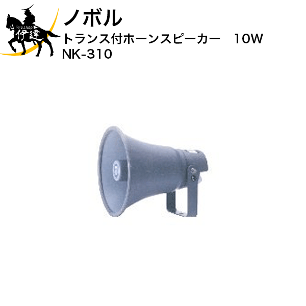 【メーカー直送品※3〜4営業日出荷予定】 厳しい環境でもご利用いただける電話ページングアンプ、設置用アンプ向けスピーカです。 このスピーカはトランス内蔵型です。アンプの仕様をご確認のうえ、ご利用ください。 ■仕様■ 定格入力：10W インピーダンス：1k・2k・3.3k・5kΩ 寸法：口径200mm/全長220mm、質量：約1.2kg 色調：グレー色 金属製ホーン、ネジ類：ステンレス製