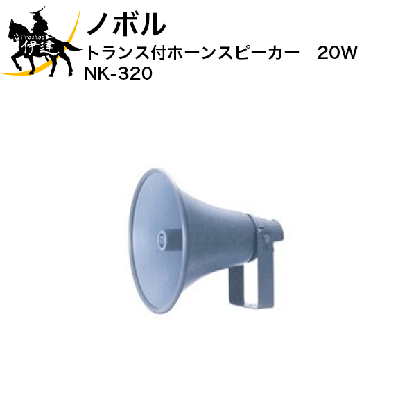 6/11 1:59までポイント2倍 【法人のみ】ノボル トランス付ホーンスピーカー　20W [NK-320] (/D)