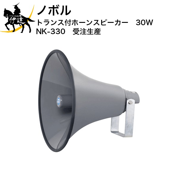 【メーカー直送品※3〜4営業日出荷予定】 厳しい環境でもご利用いただける電話ページングアンプ、設置用アンプ向けスピーカです。 このスピーカはトランス内蔵型です。アンプの仕様をご確認のうえ、ご利用ください。 ■仕様■ 定格入力：30W インピーダンス：0.33k・0.4k・0.5k・1kΩ 寸法：口径460mm/全長425mm、質量：約4.8kg 色調：グレー色 ネジ類：ステンレス製 取付金具：溶融亜鉛メッキ