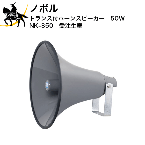 【法人のみ】ノボル トランス付ホーンスピーカー　50W [NK-350] (/D)