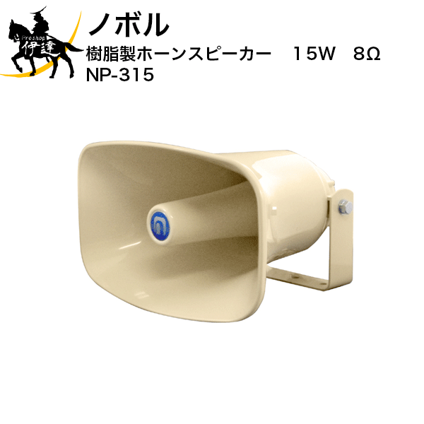 【法人のみ】ノボル 樹脂製ホーンスピーカー　15W　8Ω [NP-315] (/D)