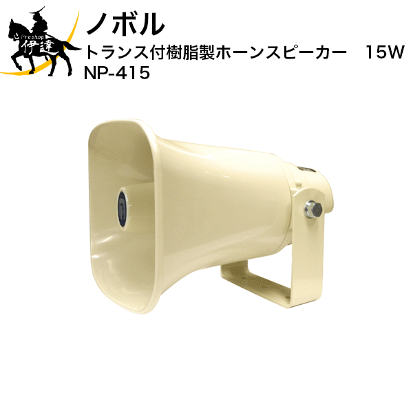 【法人のみ】ノボル トランス付樹脂製ホーンスピーカー　15W [NP-415] (/D)