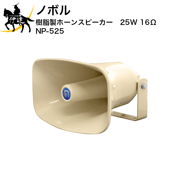 【法人のみ】ノボル 樹脂製ホーンスピーカー　25W　16Ω [NP-525] (/D)