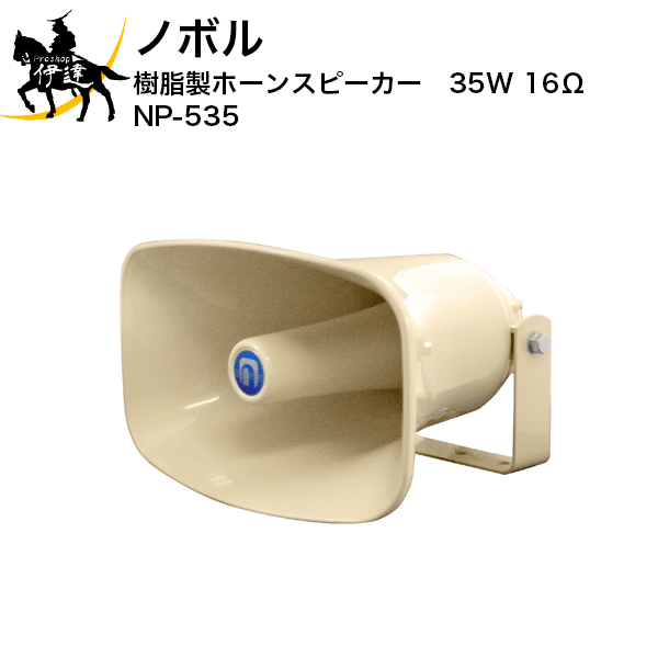 【メーカー直送品※3〜4営業日出荷予定】 耐候性に優れたASA樹脂を採用しました。ネジ類はステンレス製です。 車載、建設機械用としてもご利用いただけます。 このスピーカはトランスを内蔵していません。アンプの仕様をご確認のうえ、ご利用ください。 ■仕様■ 定格入力：35W インピーダンス：16Ω 寸法：口径360×225mm/全長320mm 質量：約3.2kg 色調：クリーム ネジ類：ステンレス製 ※取付車両とスピーカの大きさにご注意ください。