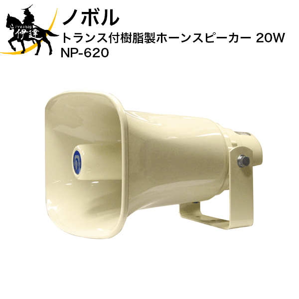 ALTEC LANSING - 【法人のみ】ノボル トランス付樹脂製ホーンスピーカー　20W [NP-620] (/D)