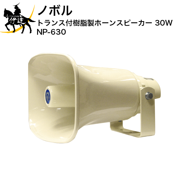 【法人のみ】ノボル トランス付樹脂製ホーンスピーカー　30W [NP-630] (/D)