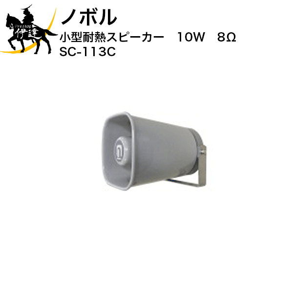 【法人のみ】ノボル 小型耐熱スピーカー　10W　8Ω [SC-113C] (/D)