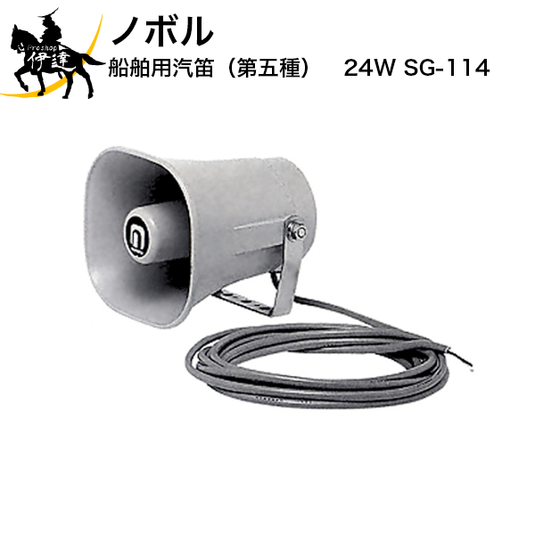1/16 1:59までポイント2倍 【法人のみ】ノボル 船舶用汽笛(第五種)　24V [SG-114] (/D)