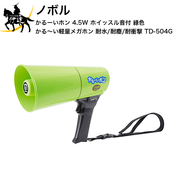 【法人のみ】ノボル かるーいホン 4.5W ホイッスル音付 緑色 かる〜い軽量メガホン 耐水/耐塵/耐衝撃 [TD-504G] (/D)