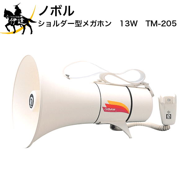 【法人のみ】ノボル ショルダー型メガホン　13W [TM-205] (/D)