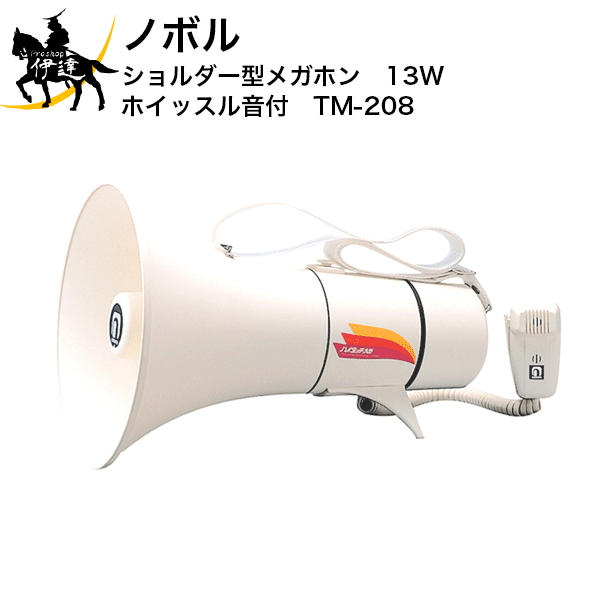 メーカー直送品※3〜4営業日出荷予定】 肩に掛けても、おいてもOK。疲れず使いやすいショルダータイプです。 全長が短く、しかも重さ約1.1kg（乾電池別)のコンパクト軽量設計です。 長時間のご使用に便利なスライドロック式のスイッチと音量調節器をマイクロホンに設けています。 単2乾電池を6本(別売)使用します。挿入が一方向で入れ替えが楽です。 ■仕様■ ホイッスル音付 出力：定格13W/最大20W 使用電池：単2乾電池×6本 通達距離：(JEITA)音声時約400m/ホイッスル時約500m 寸法：口径210mm×全長320mm 質量：約1.1kg(乾電池別) 電池持続時間(JEITA)：音声時約13時間/ホイッスル時約110分 肩掛けバンド長：約950mm 色調：アイボリーホワイト