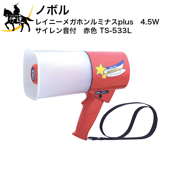 【法人のみ】ノボル レイニーメガホンルミナスplus　4.5W　サイレン音付　赤色 [TS-533L] (/D)
