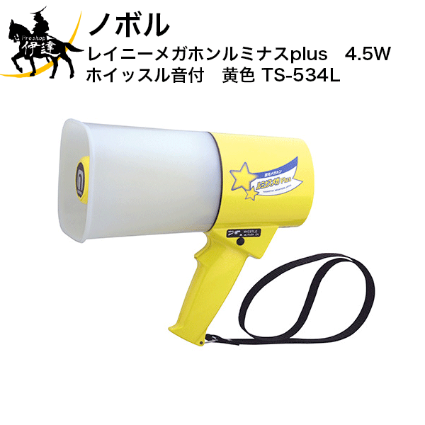 【法人のみ】ノボル レイニーメガホンルミナスplus　4.5W　ホイッスル音付　黄色 [TS-534L] (/D)