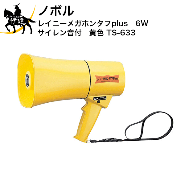 【メーカー直送品※3〜4営業日出荷予定】 防水性能が大幅にアップした耐衝撃性が高いメガホンです。 ■特徴■ ・業界初のIP66をクリアした耐衝撃性が高い防塵、耐水タイプ ・3mから合板に製品を26方向から落下させる試験にクリア ・ASA樹脂を採用し、耐候性が抜群 ・約630g(乾電池を除く）と軽量 ■仕様■ 出力：定格6W(最大10W) 保護等級：IP66(JIS C 0920に準拠) 寸法：口径150×135/全長253mm 質量：約630g(乾電池別) 材質：ASA樹脂 ストラップ長：約400mm(バックル部分取り外し可能） 耐衝撃性：3mから合板に製品を26方向から落下させる試験にクリア 使用電池：単3乾電池×6本 通達距離(JEITA)：音声時約250m、ホイッスル/サイレン時約315m 電池持続時間(JEITA)：音声時約9時間、ホイッスル/サイレン時約50分