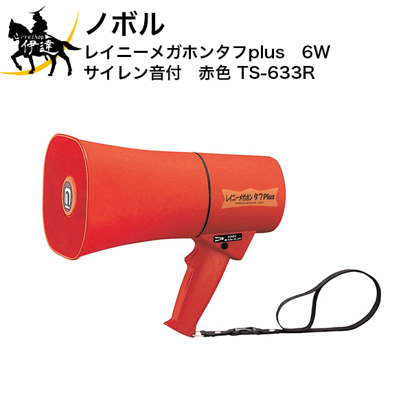 【法人のみ】ノボル レイニーメガホンタフplus　6W　サイレン音付　赤色 [TS-633R] (/D)