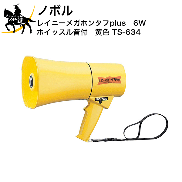 【法人のみ】ノボル レイニーメガホンタフplus　6W　ホイッスル音付　黄色 [TS-634] (/D)
