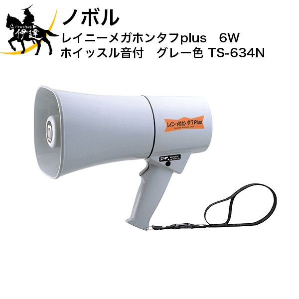 【法人のみ】ノボル レイニーメガホンタフplus　6W　ホイッスル音付　グレー色 [TS-634N] (/D)