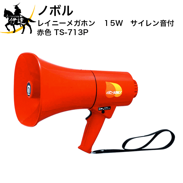【法人のみ】ノボル レイニーメガホン　15W　サイレン音付　赤色 [TS-713P] (/D)