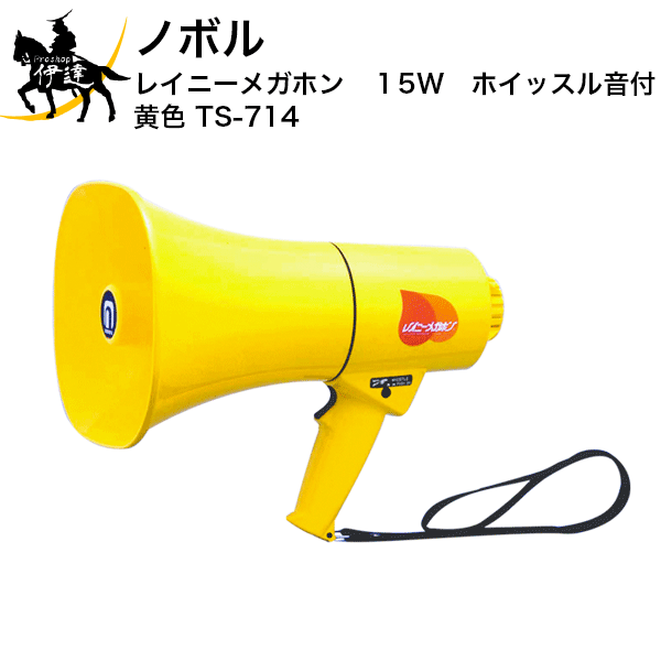 【法人のみ】ノボル レイニーメガホン　15W　ホイッスル音付　黄色 [TS-714] (/D)