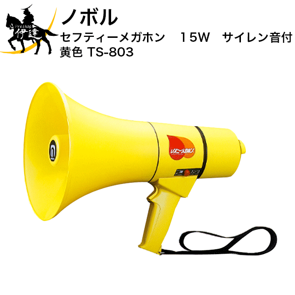 【法人のみ】ノボル セフティーメガホン　15W　サイレン音付　黄色 [TS-803] (/D)