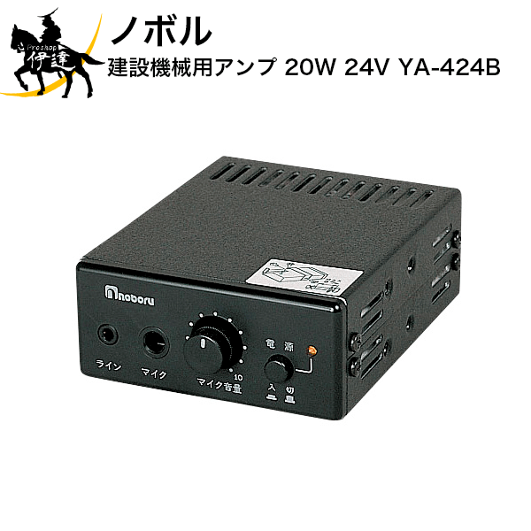 12/26 1:59までポイント2倍 【法人のみ】ノボル 建設機械用アンプ　20W　24V [YA-424B] (/D)