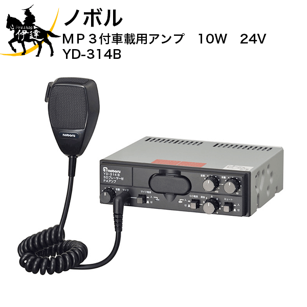 【法人のみ】ノボル MP3付車載用アンプ　10W　24V [YD-314B] (/D)