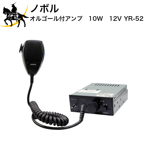 【法人のみ】ノボル オルゴール付アンプ　10W　12V [YR-52] (/D)