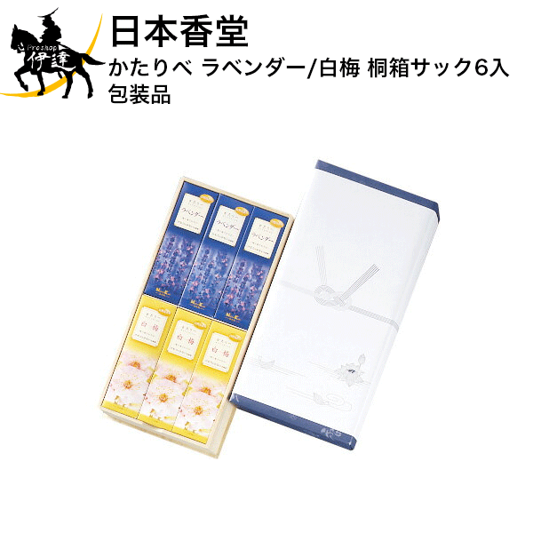 日本香堂 かたりべ ラベンダー/白梅 桐箱サック6入包装品 [26386] 線香 ギフト 贈答 贈り物 お供え お..