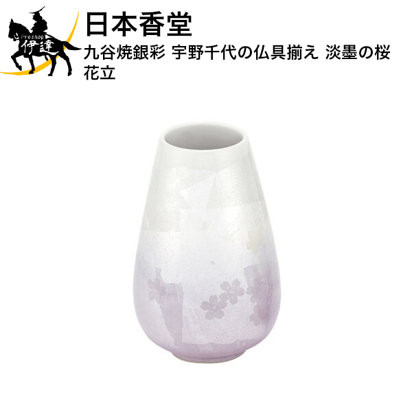 日本香堂 九谷焼銀彩 宇野千代の仏具揃え 淡墨の桜 花立 [37126] (/H)