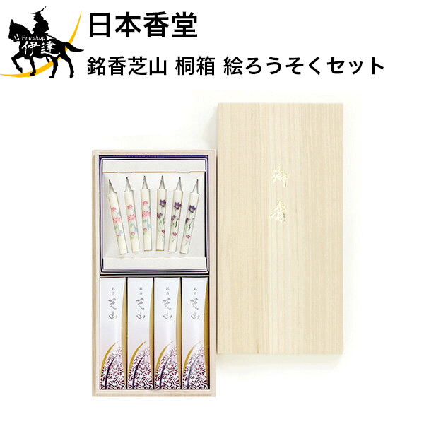 日本香堂 銘香芝山 桐箱 絵ろうそくセット [65012] (/H)