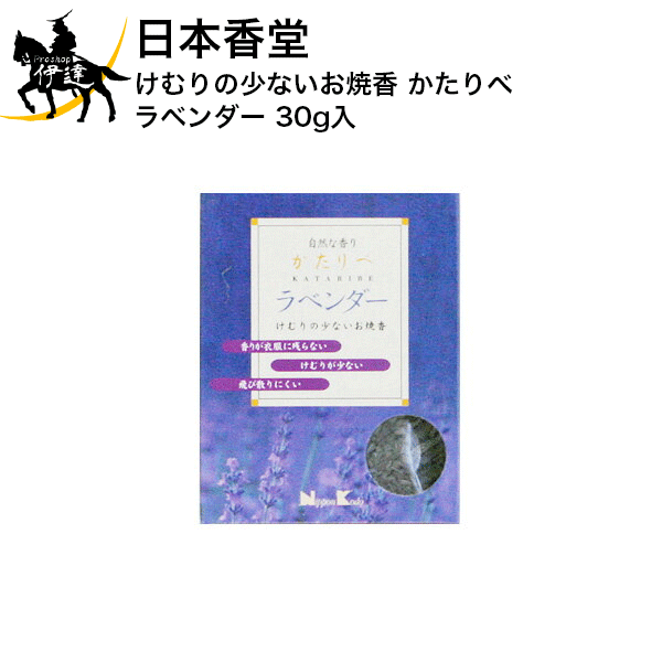 Rakuten - 日本香堂 けむりの少ないお焼香 かたりべ ラベンダー 30g入 [70721] (/H)